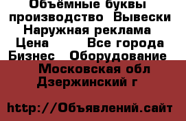 Объёмные буквы, производство, Вывески. Наружная реклама › Цена ­ 75 - Все города Бизнес » Оборудование   . Московская обл.,Дзержинский г.